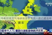 今年经英吉利海峡偷渡至英国人数已超去年全年