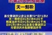 *ST榕泰： 公司股票撤销退市风险警示及其他风险警示暨停牌