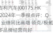 吉利汽车(00175.HK)2024年一季报点评：Q1业绩同比高增 领克/极氪多品牌经营向好