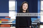 上置集团公布蒋琦已退任执行董事