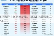 ETF收评丨微盘股反弹，2000ETF增强涨2.75%