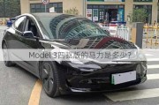 Model 3四驱版的马力是多少？