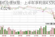 汉钟精机业绩快报：上半年净利润4.53亿元 同比增24.02%