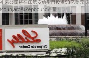 礼来公司将在印第安纳州再投资53亿美元 以扩大Mounjaro和Zepbound产量