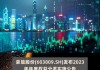 皓元医药(688131.SH)：2023年年度权益分派10转4派1.50元 股权登记6月26日