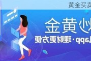 黄金买卖什么意思