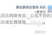 纳思达回应网络传言：公司不存在财务造假，正研究后续处理措施