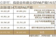 中仑新材：截至去年底公司PA6产能14.5万吨 规划新增14万吨PA6产能