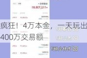 疯狂！4万本金，一天玩出400万交易额