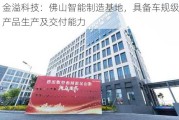 金溢科技：佛山智能制造基地，具备车规级产品生产及交付能力