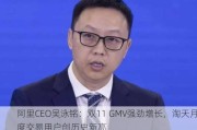 阿里CEO吴泳铭：双11 GMV强劲增长，淘天月度交易用户创历史新高