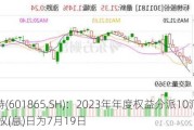 福莱特(601865.SH)：2023年年度权益分派10派3.8元 除权(息)日为7月19日