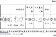 中储粮油脂：7 月 5 日进口大豆竞价交易公告