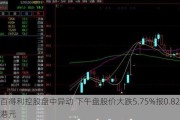 百得利控股盘中异动 下午盘股价大跌5.75%报0.820港元