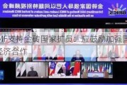 IMF支持金砖国家扩员：应鼓励加强国际经济合作