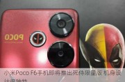 小米Poco F6手机即将推出死侍***版 机身设计很独特