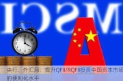 央行、外汇局：提升QFII/RQFII投资中国资本市场的便利化水平