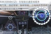 中石科技(300684.SZ)：在智能交通领域瞄准新能源汽车、自动驾驶、智能座舱、三电系统等领域的电子设备可靠性综合解决方案