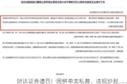 财达证券遭罚！因拼单卖私募、违规炒股……