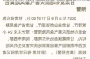 甘肃 13 市（县）地质灾害气象风险黄色预警