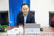 知乎-W公布孙斌获委任为首席技术官