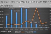 安联报告：预计中国保险市场未来十年将保持7.7%的年均增长率