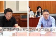 财政部国际财经研究专家工作室2024年首次论坛成功举行