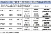 招商证券：部分具备产品优势、服务优势及定价优势的房地产企业有望重获估值溢价