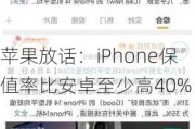 苹果放话：iPhone保值率比安卓至少高40%