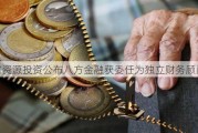 智富资源投资公布八方金融获委任为独立财务顾问