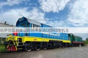 哈萨克斯坦喜迎首台中车造CKD6S型机车