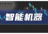 科捷智能下跌5.09%，报8.21元/股