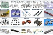 永贵电器：维谛技术是公司重要客户，公司主要进行连接器及线缆组件、部分结构件等产品的配套