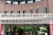 新世纪家园的居住环境如何？这种环境对居民生活有何影响？