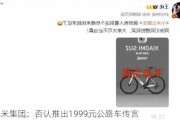 小米集团：否认推出1999元公路车传言