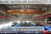 全国碳市场：累计成交 4.65 亿吨 270 亿