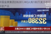 中国金典集团(08281.HK)认购180万美元外汇定期存款产品