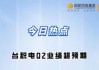 美股异动丨3M大涨超19%，Q2业绩超预期