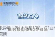 美股异动丨3M大涨超19%，Q2业绩超预期