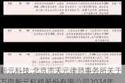 新元科技:北京市天元律师事务所关于万向新元科技股份有限公司2024年第四次临时股东会的法律意见