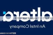 英特尔或出售Altera子公司业务股份