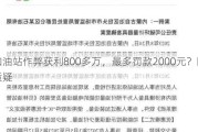 加油站***获利800多万，最多罚款2000元？网友质疑