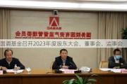 国调基金召开2023年度股东大会、董事会、监事会