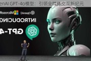 OpenAI GPT-4o模型：引领全媒体交互新纪元