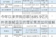 今年以来并购总额1685.9亿元 外资医械企业的增长焦虑如何缓解