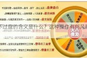 期货不过盘的含义是什么？这种操作有何风险和优势？