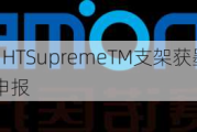 赛诺医疗：HTSupremeTM支架获墨批准 2023 年 12 月申报