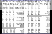 华远地产:华泰联合证券有限责任公司关于华远地产股份有限公司内幕信息知情人登记制度的制定和执行情况的核查意见