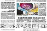 深圳对RCEP成员国出口2609.3亿元：增长77.3%，原产地证书增56.3%