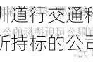 三艾斯拟受让深圳道行交通科技股东西安华歌交通设施工程设备所持标的公司5%的股份 计划投资额7.56万